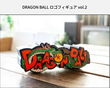 드래곤볼 로고 피규어 2 40주년