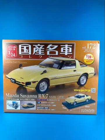 일본산 명차 컬렉션 vol.17 Mazda Savanna RX-7