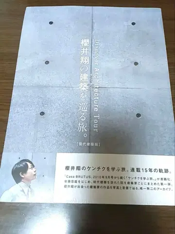 사쿠라이 쇼의 건축을 둘러싼 여행. [현대 건축편]