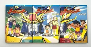 절대무적 라이징오 : 우리들 지구방위조 상중하 전권 세트 스니커즈 문고