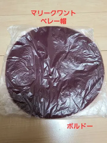 마리콴트 베레모 보르도 택 포함, 미개봉 새상품!