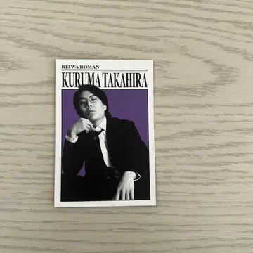 타카히라 쿠루마 트레이딩 카드