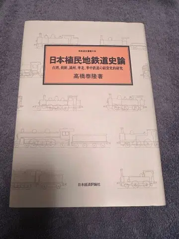 일본 식민지 철도 사론