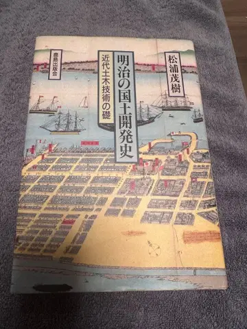 메이지 시대의 국토 개발사 근대 토목 기술의 초석