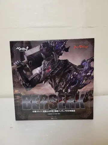 베르세르크 42권 갓츠의 갑옷 피규어 포함 특장판