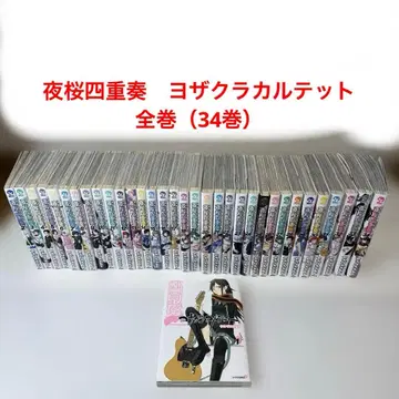 야자쿠라 사중주 요자쿠라 카르테 전권 (34권)