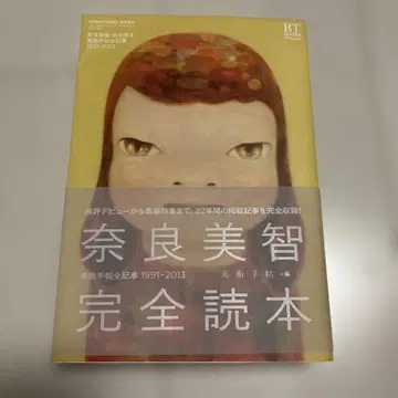 나라 요시토모 완전 독본