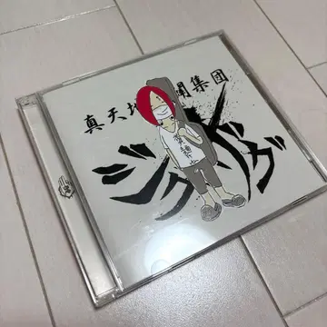 -진 천지개벽집단-지그재그 똥면 씨네 CD