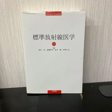 표준 방사선 의학