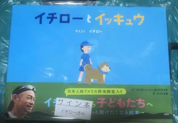 이치로와 잇큐 친필 사인 도서 미개봉 이치로