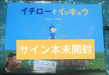 이치로와 잇큐 친필 사인 도서 미개봉 이치로