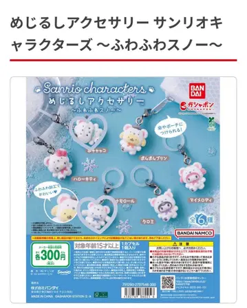 산리오 메지루시 액세서리 후와후와 스노우 시나모롤 포차코