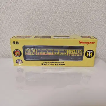 하나조노 철도 모형 9640-10 한신 타이거즈 응원 기차