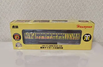 하나조노 철도 모형 9640-10 한신 타이거즈 응원 기차