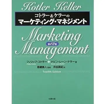[ 새상품 미사용 ] 코틀러&켈러의 마케팅 매니지먼트 제12판