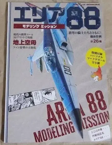 에리어 88 모델링 미션