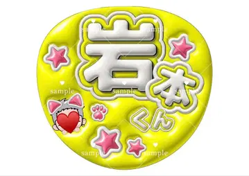 SnowMan 이와모토 테루 팬서비스 간페 문자 부채 오더