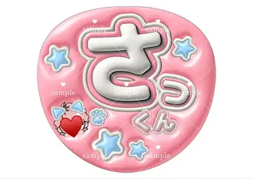 SnowMan 사쿠마 다이스케 팬서비스 캄페 문자 부채 오더