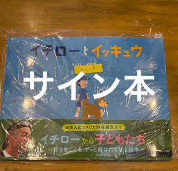 이치로와 잇큐 친필 사인 도서