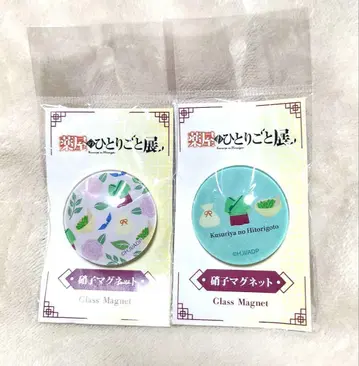 약사의 혼잣말전 유리 마그넷 2종류