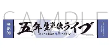 뮤지컬 [ 닌타마 란타로 ] 5학년 단독 라이브 머플러 타월