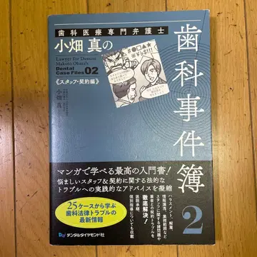 치과 의료 전문 변호사 오바타 마코토의 치과 사건부 2