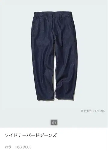 유니클로 와이드 테이퍼드 청바지