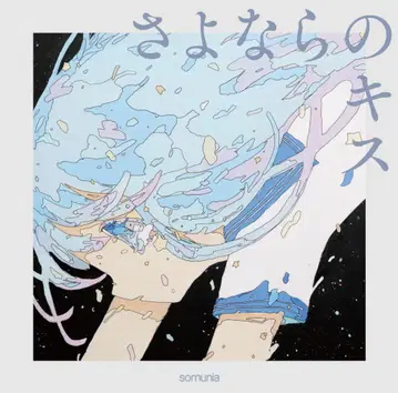 somunia 안녕의 키스 미개봉 새상품