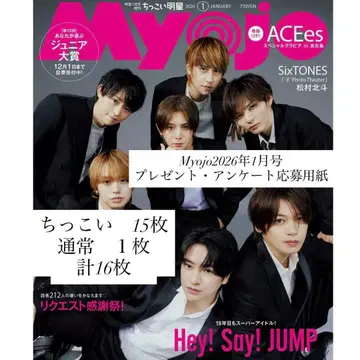 Myojo 2026년 1월호 선물 앙케트 용지 16매