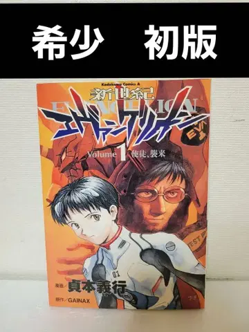신세기 에반게리온 코믹스 제1권 초판