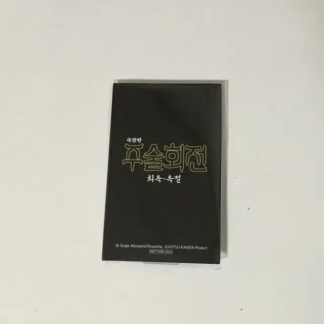 주술회전 회옥/옥절 극장판 3주차 특전 아크릴 스탠드