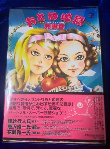 [ 소프트 매직 ] 오토메 지고쿠 ~ 버지니아 인페르노 / 코지마 미야코