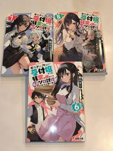 길드 접수원이지만, 야근은 싫어서 보스를 솔로 토벌하려고 합니다. 6~8