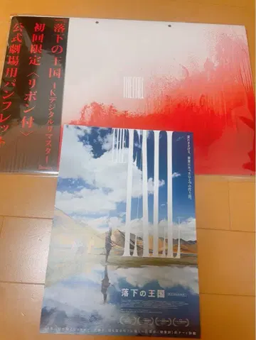 낙하의 왕국 팜플렛 최초 한정 리본 포함 플라이어 1장 포함