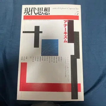 현대사상 아나키즘