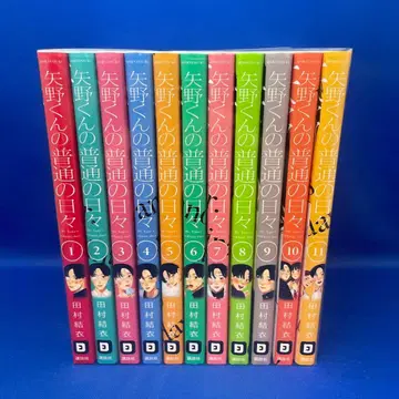 야노 군의 평범한 나날들 1-11권 세트 타무라 유이 렌탈 코믹 만화