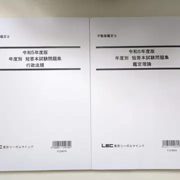 레이와 5년도 부동산 감정사 단답 시험 문제집 2권 세트 LEC