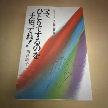 엄마, 혼자서 하는 걸 도와줘! 몬테소리 유아 교육