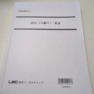 부동산 감정사 LEC 2024 이렇게 써라! 민법