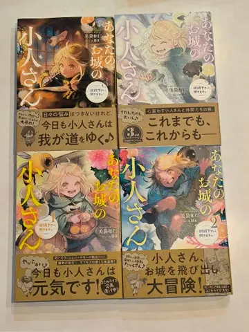 당신의 성의 난쟁이 씨 ~밥 주세요, 일할게요~ 1~4