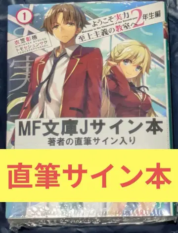 [사인본] 환영합니다 실력지상주의 교실에 저자 친필 사인본 2학년 편