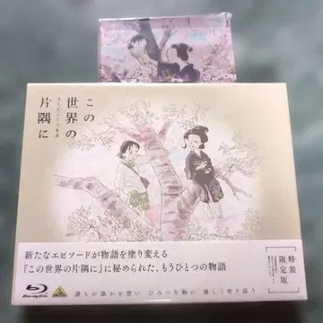 [ 미개봉 새상품 ] 이 세상의 한구석에 특장 한정판 Blu-ray