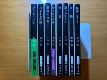 다자이 오사무 신조 문고 8권 세트