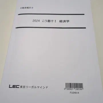 2024 이렇게 써라! 경제학 LEC 부동산 감정사 시험