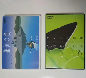 DVD 세트 고래의 도약 은하의 물고기 타무라 시게루