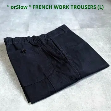 [ 새상품급 ] orSlow 오어슬로우 프렌치 밀리터리 유틸리티 팬츠 L