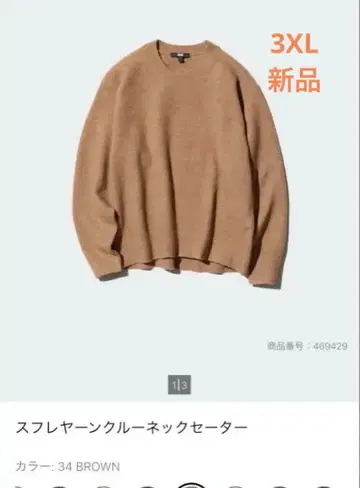 미사용 새상품 유니클로 수플레얀 크루넥 스웨터 3XL 브라운