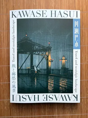 카와세 하스이 [ 여행과 향수의 풍경 ] 판화집 kawase Hasui