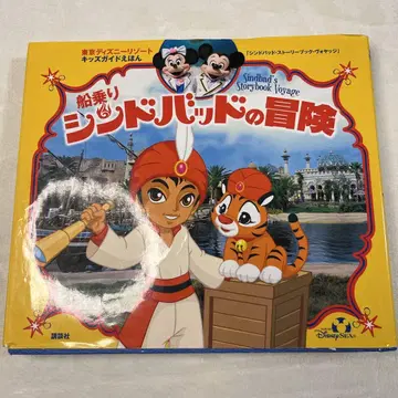 그림책 뱃사람 신밧드의 모험