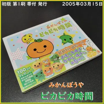 미깡보우야 반짝반짝 시간 오비 부착 초판 그림책 콘도 아키 산엑스